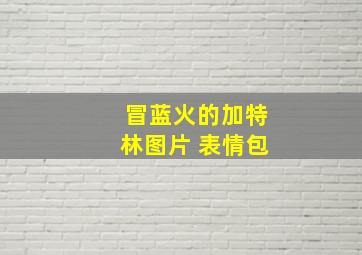 冒蓝火的加特林图片 表情包